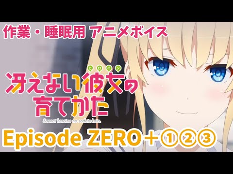 作業・睡眠用アニメボイス / 冴えない彼女の育てかた / EpisodeZERO＋①②③