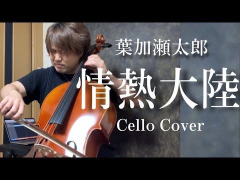 葉加瀬太郎/情熱大陸 Cello Cover