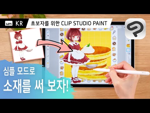 심플 모드로 소재를 써 보자! | CLIP STUDIO PAINT 입문