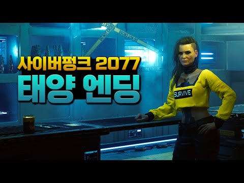 [2K] 로그와 침투한다, 사이버펑크 2077 태양 엔딩 [Cyberpunk 2077 Ending]