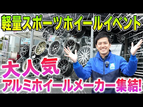 【大人気アルミホイールメーカー集結】スポーツホイールイベントをご紹介!!