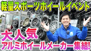 【大人気アルミホイールメーカー集結】スポーツホイールイベントをご紹介!!