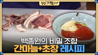 [#집밥백선생] 사먹는 초장보다 더 맛있다! 백종원이 알려주는 '간마늘'의 위력 | EP31