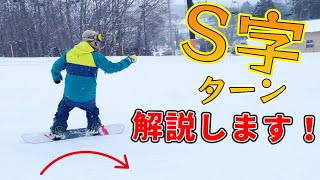 🔰スノボ初心者脱出🔰S字ターンを要点だけ押さえてシンプルに解説します。