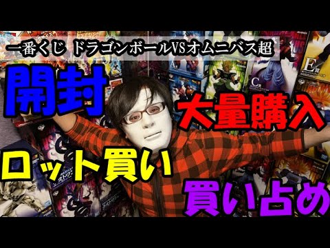 【大量購入】2021年集大成！？一番くじドラゴンボールVSオムニバス超を大量購入・ロット買い・買い占め。とんでもないことに。。。