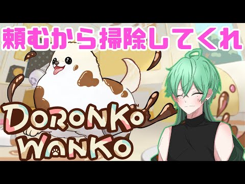 【DORONKO WANKO 】被害総額って響き、最高だよね