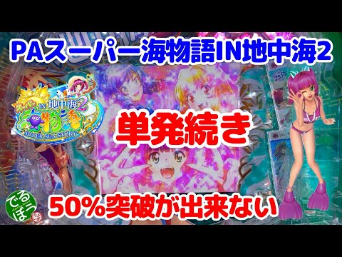 8月13日　パチンコ実践　PAスーパー海物語IN地中海2　今日もウリンちゃんは可愛い