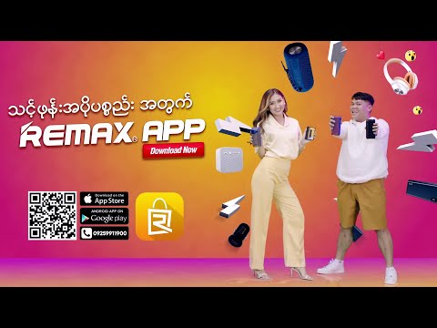 ဖုန်းအပိုပစ္စည်း ဘာလိုလို REMAX Application ရှိနေပါပြီ