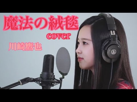 ［Hinano］魔法の絨毯/川崎鷹也［cover］