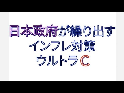 日本政府が繰り出す インフレ対策 ウルトラ C