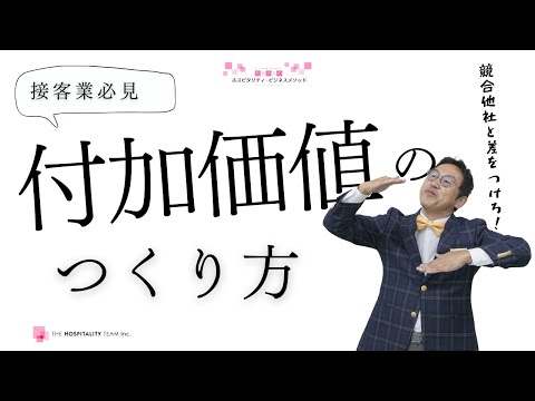 VOL167 付加価値のつくり方 ～接客業におけるホスピタリティで付加価値を高めて競合他社と差をつけるには？～