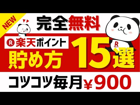 【完全無料】楽天ポイントの貯め方15選＜2024年版＞ #楽天ポイント