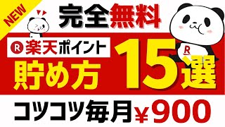 【完全無料】楽天ポイントの貯め方15選＜2024年版＞ #楽天ポイント