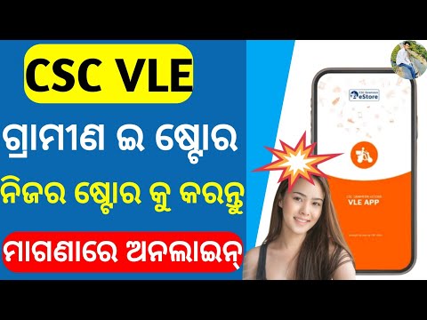 CSC e Store Registration Kemiti Karibe | CSC Grameen E Store VLE Registration odia