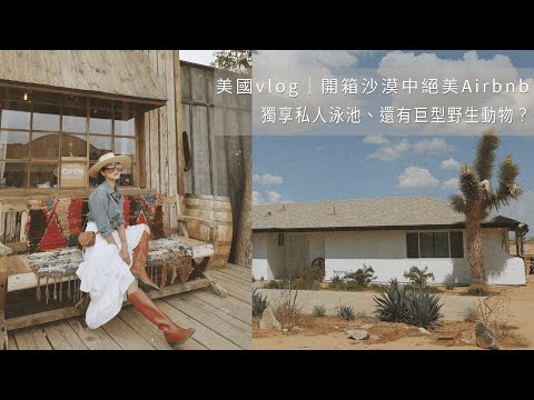 唐葳weiwei｜美國vlog｜開箱沙漠中絕美Airbnb！獨享私人泳池、還有巨型野生動物？！