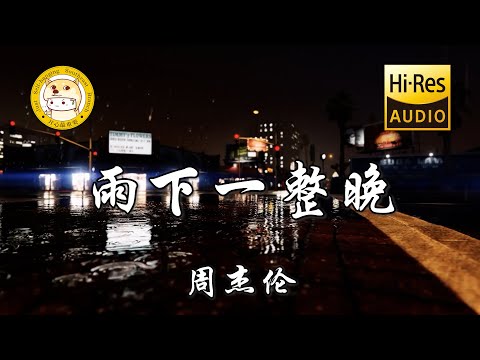 周杰伦-雨下一整晚「白杨木影子被拉长 像我对你的思念走不完」动态歌词