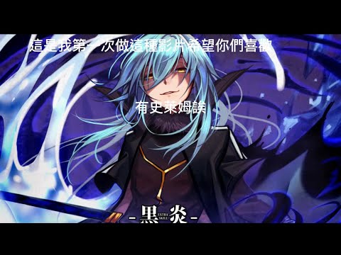 關於我轉生變成史萊姆這檔事vs一些角色 About my reincarnation into Slime vs some characters