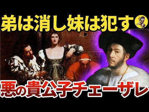 【破壊の創造者】権力欲のために家族を踏み台にした男チェーザレ【世界史】