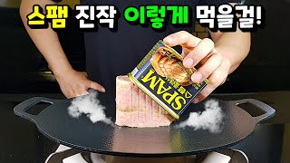 [스팸] 굽는건 그만! 💢세상 맛있는 스팸요리 이렇게 만드세요!