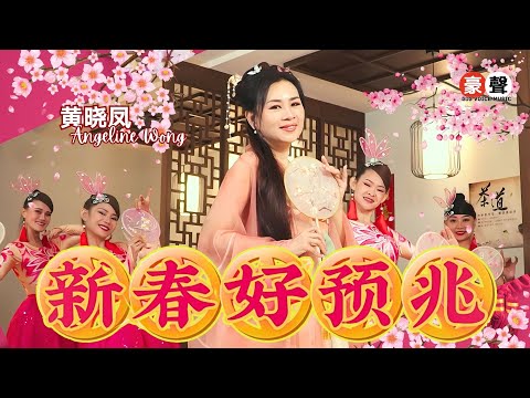 2025新年歌 Angeline黄晓凤【新春好预兆】官方4kMV｜Official 4K Music Video