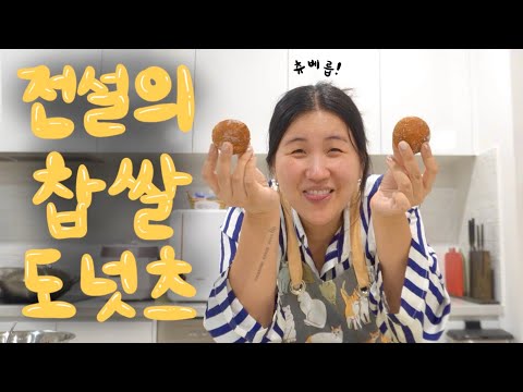 👨‍🍳 수상할 정도로 찹쌀 도넛츠에 진심인 중년과 함께하는 도넛만들기