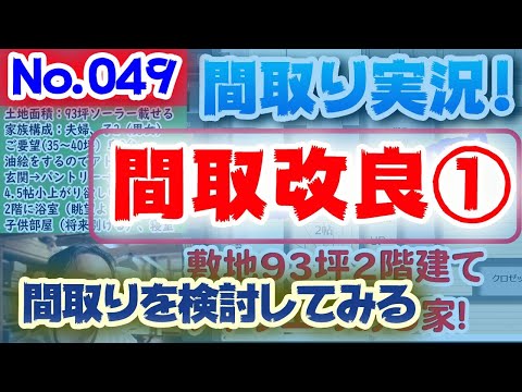 【049間取り改良1】間取り改良してみる！:土地93坪、1階LDK＋水廻りで庭で畑を作りたい！G-Lap35坪の家 #間取りLive​ #間取り実況