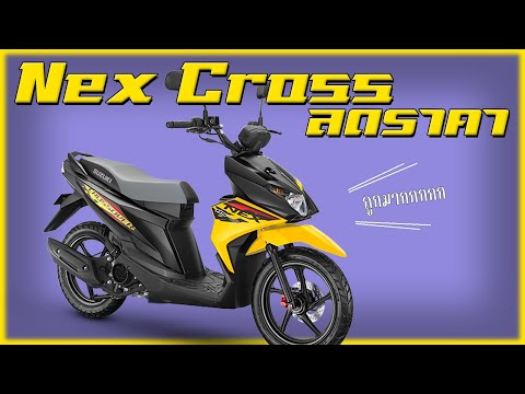 Suzuki Nex Crossover ลดราคาหนักมากจากดีลเลอร์หลายแห่ง !!