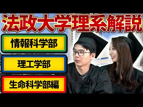 法政大学　理系学部を解説！【情報科学部・理工学部・生命科学部】