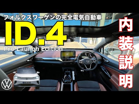 フォルクスワーゲン　ID.4　内装徹底解説！