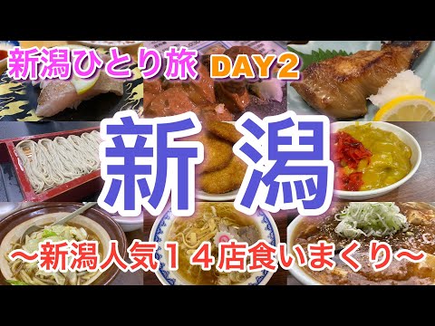 【新潟ひとり旅】DAY2 新潟市 食べ歩き & 観光 新潟５大ラーメンと新潟人気店１４店食いまくり