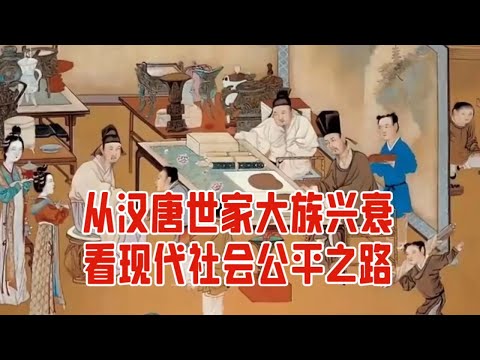 从汉唐世家大族兴衰，看现代社会公平发展之路