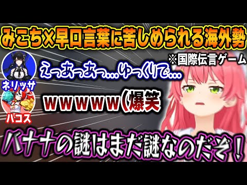 伝言ゲームでみこちの滑舌と難解な日本語のコンボに頭を抱える海外勢たちｗ【ホロライブ/さくらみこ/ネリッサ/ハコス/切り抜き】