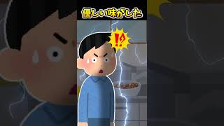 【2ch面白スレ】優しい味がした #shorts