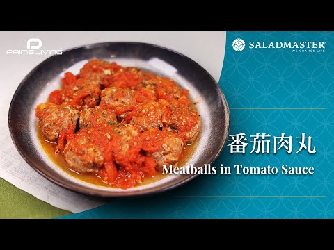 番茄肉丸 Meatballs in Tomato Sauce丨Prime-Living x Saladmaster（2023)