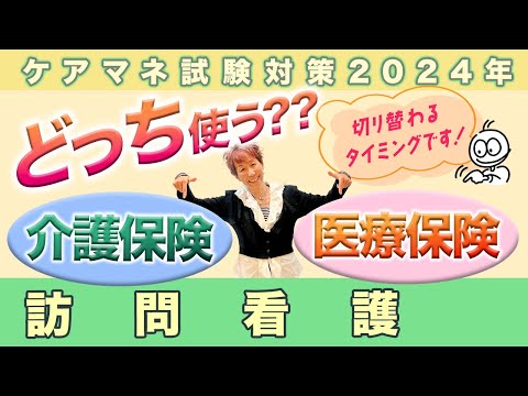 ケアマネ試験2024年対策 介護保険　頻出『訪看』押さえます