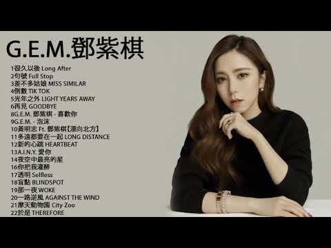 【Playlist】 G.E.M.鄧.紫.棋 \ 邓紫棋 65首精选歌曲 G.E.M 【无广告】鄧紫棋好聽的23首歌 鄧紫棋 2021 Best Songs Of G E M ,光年之外 ,句號