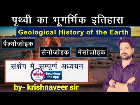 World Geography  | पृथ्वी का भू गर्भिक इतिहास।। Earth's geological history|| By krishnaveer sir