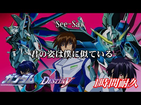 【1時間耐久-1 HOUR LOOP-】See-Saw「君の姿は僕に似ている」（アニメ『機動戦士ガンダムSEEDDESTINY』エンディング）【作業用】