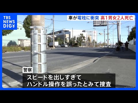 無免許運転でスピード出し過ぎ ハンドル操作誤ったか　川崎市で車が電柱にぶつかる交通事故　高校1年生の男女ら4人死傷　神奈川県警｜TBS NEWS DIG