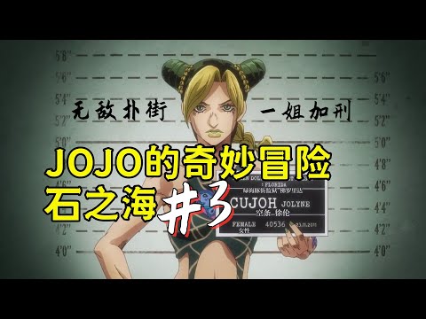 JOJO石之海#3，承太郎帶女兒越獄，小日子更有判頭了！