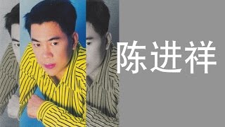 陈进祥 - 绿岛小夜曲 （歌词）