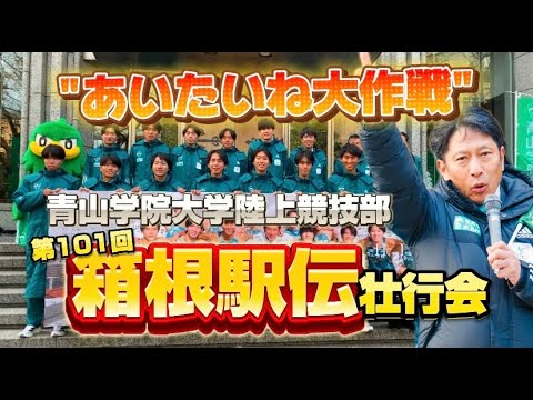 第101回箱根駅伝　青山学院大学陸上競技部壮行会「あいたいね大作戦」