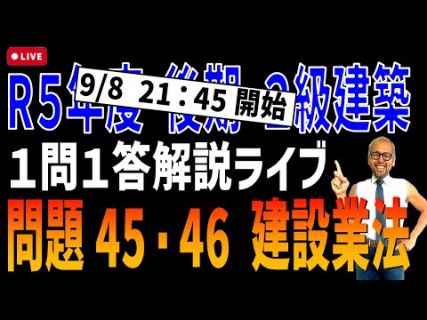 【スタート時間１５分早めます！】プロが教える過去問１問１答10分解説LIVE配信 [2級建築施工 令和5年度後期 問題45・46]建設業法