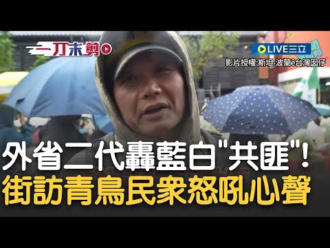 民眾怒嗆: 國民黨共匪7414! 青鳥怒火高漲 民眾轟:10年前我在這反抗國民黨! 為何我10年後還要在這裡! 女子自曝: 曾在中國生活過 天天都來贖罪｜【新台灣加油】20241222｜三立新聞台