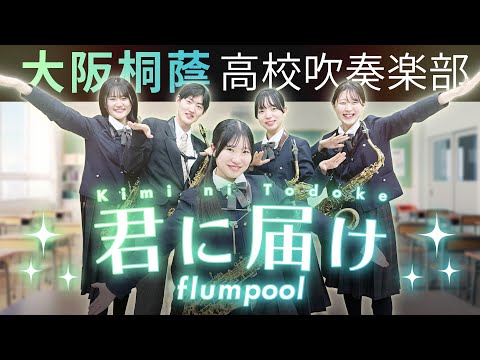 君に届け/flumpool【大阪桐蔭吹奏楽部】