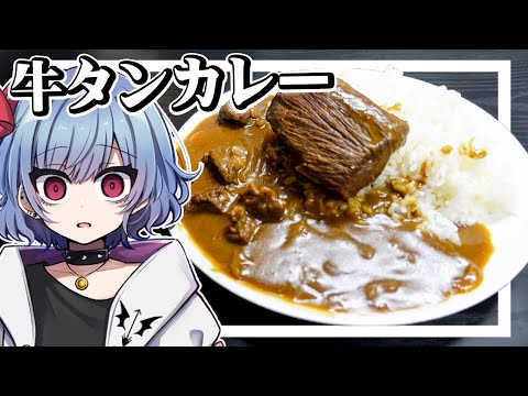 牛タン丸ごと1本使って牛タンカレーを作ったらヤバい！！【お料理】【ゆっくり実況】