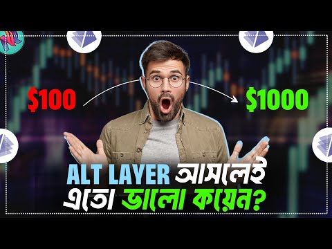 ALT কয়েন এই বুল মার্কেটে বিশাল প্রফিট দিবে?🤯| Best New Coin for Bull Run | AltLayer Analysis