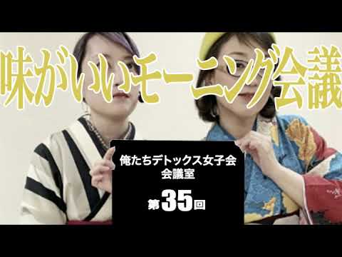 第35回 俺たちデトックス女子会会議室【味がいいモーニング会議】