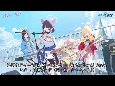 Distortion!! [AI Kazusa Cover]