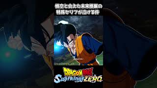 悟空と会えた未来悟飯の特殊セリフが泣ける件 #ドラゴンボール #ドラゴンボールスパーキングゼロ #dragonball #dragonballsparkingzero